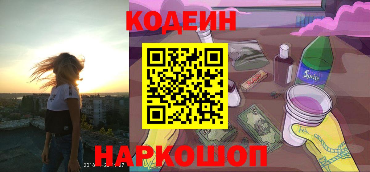 Кодеин напиток Lean (лин)  Вход с VPN  Трёхгорный 